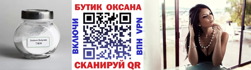 БУТИРАТ Butirat  Абинск 